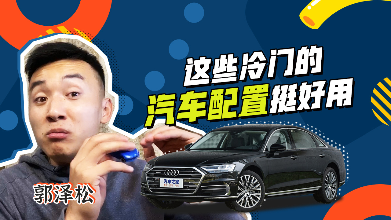 能否流行?这些冷门汽车配置挺好用